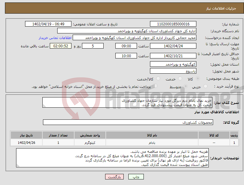 تصویر کوچک آگهی نیاز انتخاب تامین کننده-خرید نهال بادام دیم دیرگل مورد نیاز سازمان جهاد کشاورزی قیمت کل به عنوان قیمت پیشنهادی قید گردد.