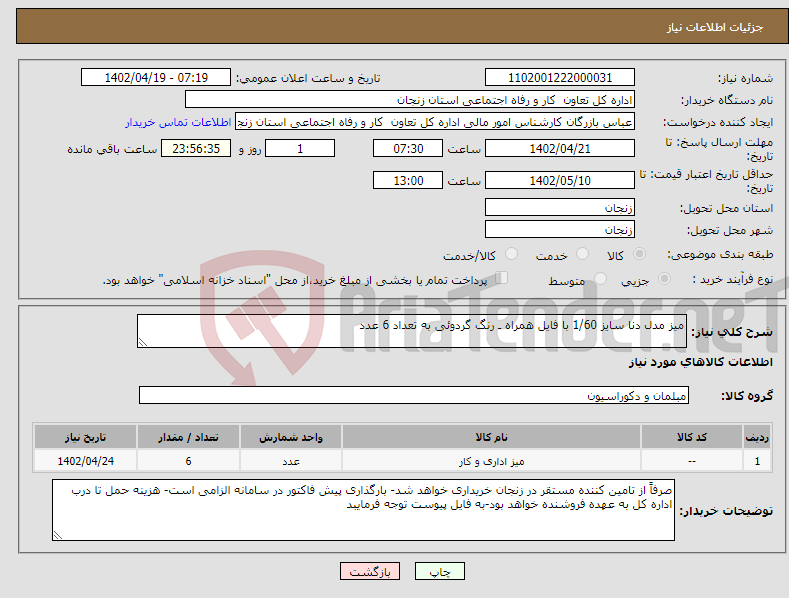 تصویر کوچک آگهی نیاز انتخاب تامین کننده-میز مدل دنا سایز 1/60 با فایل همراه ـ رنگ گردوئی به تعداد 6 عدد