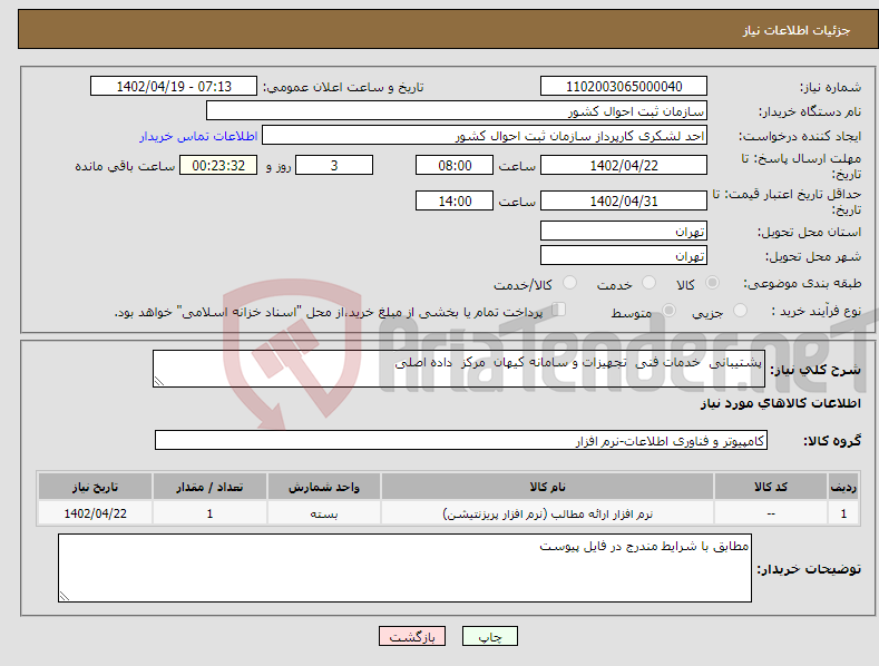 تصویر کوچک آگهی نیاز انتخاب تامین کننده-پشتیبانی خدمات فنی تجهیزات و سامانه کیهان مرکز داده اصلی 