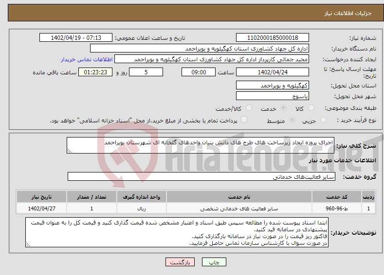 تصویر کوچک آگهی نیاز انتخاب تامین کننده-اجرای پروزه ایجاد زیرساخت های طرح های دانش بنیان واحدهای گلخانه ای شهرستان بویراحمد