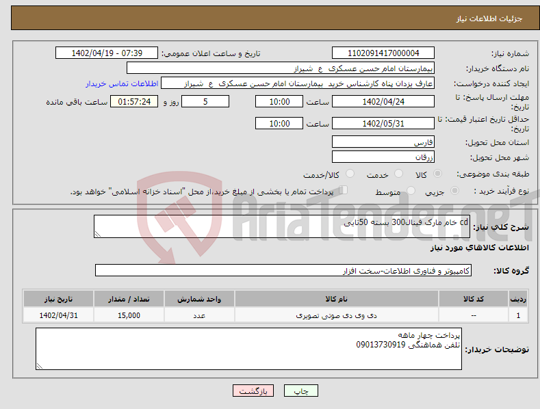 تصویر کوچک آگهی نیاز انتخاب تامین کننده-cd خام مارک فینال300 بسته 50تایی