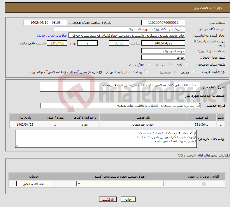 تصویر کوچک آگهی نیاز انتخاب تامین کننده-احداث کانال بتنی قنات سلامی بطول 2000 متر طبق نقشه پیوست