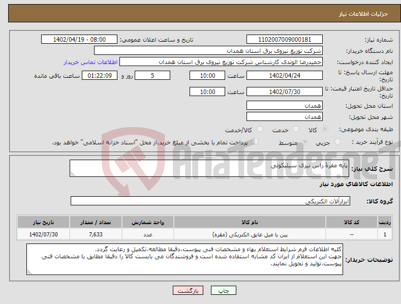 تصویر کوچک آگهی مزایده وانت مزدا 12 الف 425