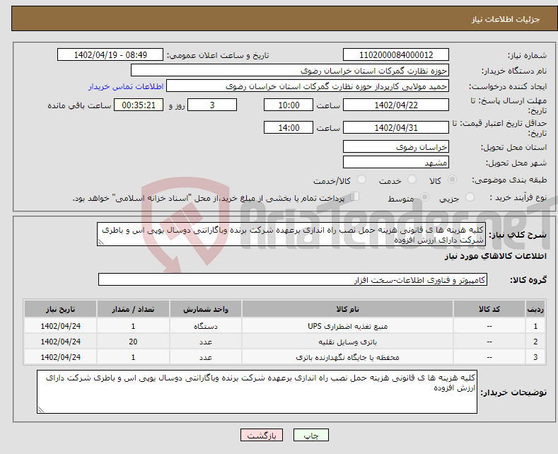 تصویر کوچک آگهی نیاز انتخاب تامین کننده-کلیه هزینه ها ی قانونی هزینه حمل نصب راه اندازی برعهده شرکت برنده وباگارانتی دوسال یوپی اس و باطری شرکت دارای ارزش افزوده 