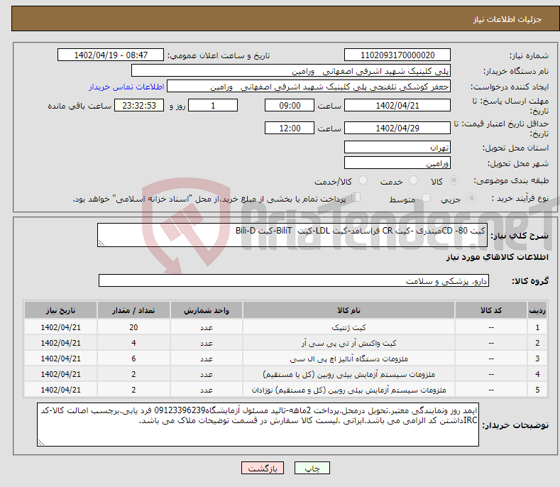 تصویر کوچک آگهی نیاز انتخاب تامین کننده-کیت CD -80میندری -کیت CR فراسامد-کیت LDL-کیت BiliT-کیت Bili-D