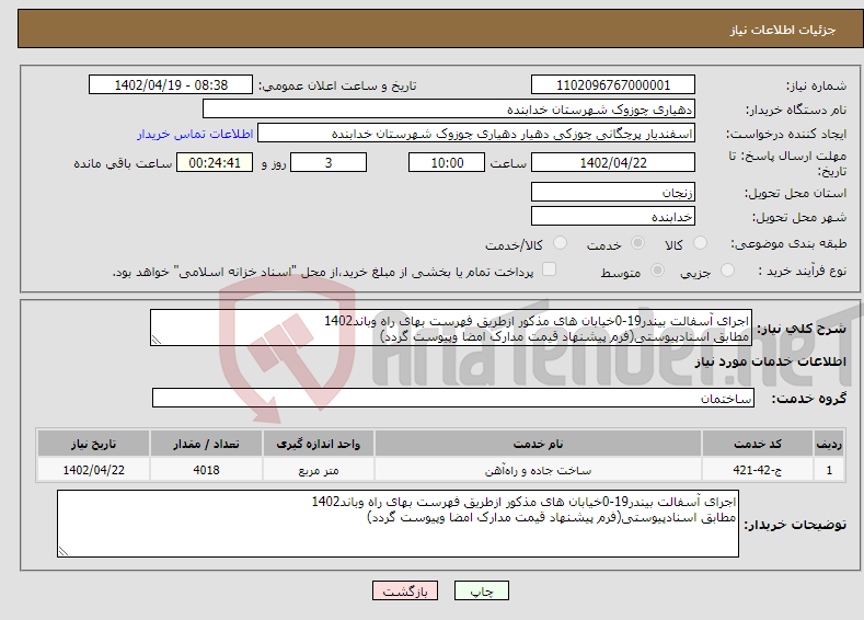 تصویر کوچک آگهی نیاز انتخاب تامین کننده-اجرای آسفالت بیندر19-0خیابان های مذکور ازطریق فهرست بهای راه وباند1402 مطابق اسنادپیوستی(فرم پیشنهاد قیمت مدارک امضا وپیوست گردد)