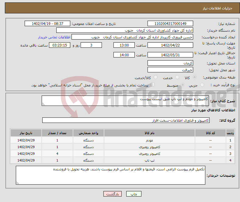 تصویر کوچک آگهی نیاز انتخاب تامین کننده-کامپیوتر و مودم و لپ تاپ طبق لیست پیوست