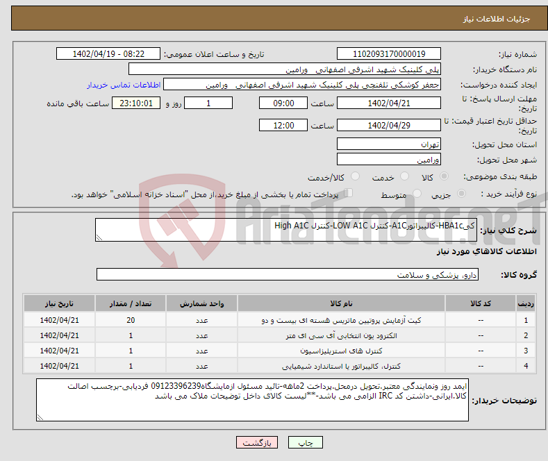 تصویر کوچک آگهی نیاز انتخاب تامین کننده-کیHBA1c-کالیبراتورA1C-کنترل LOW A1C-کنترل High A1C