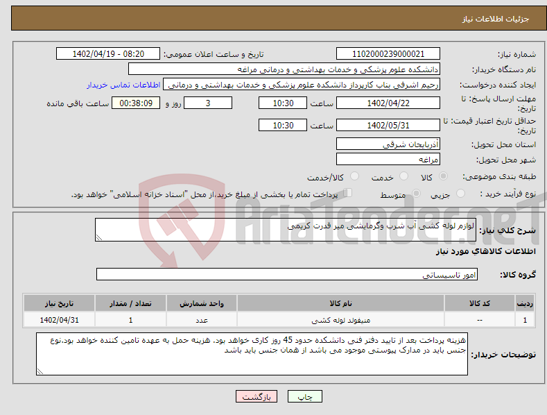 تصویر کوچک آگهی نیاز انتخاب تامین کننده-لوازم لوله کشی آب شرب وگرمایشی میر قدرت کریمی