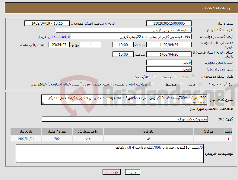 تصویر کوچک آگهی نیاز انتخاب تامین کننده-700کیلو قند =700بسته قند 10کیلویی پرداخت4الی5 ماهه خواهشمندم پیش فاکتور با کرایه حمل تا مرکز داده شود.