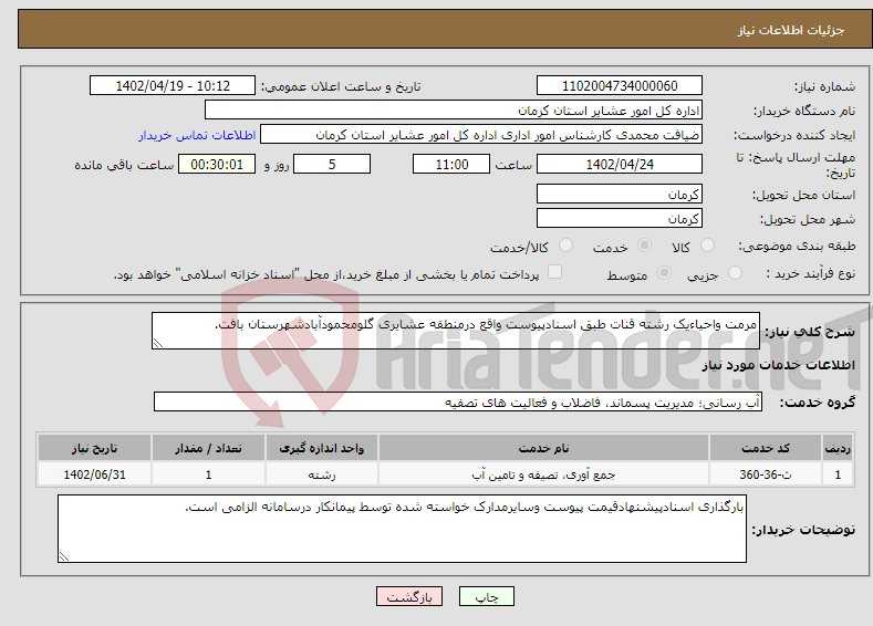 تصویر کوچک آگهی نیاز انتخاب تامین کننده-مرمت واحیاءیک رشته قنات طبق اسنادپیوست واقع درمنطقه عشایری گلومحمودآبادشهرستان بافت.