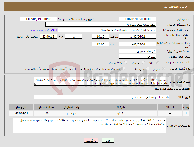 تصویر کوچک آگهی نیاز انتخاب تامین کننده-خرید سنگ 40*40 گل پنبه ای نهبندان ضخامت 2 سانت درجه یک جهت بیمارستان -100 متر مربع -کلیه هزینه های حمل بارگیری و تخلیه درمقصد به عهده فروشنده می باشد.