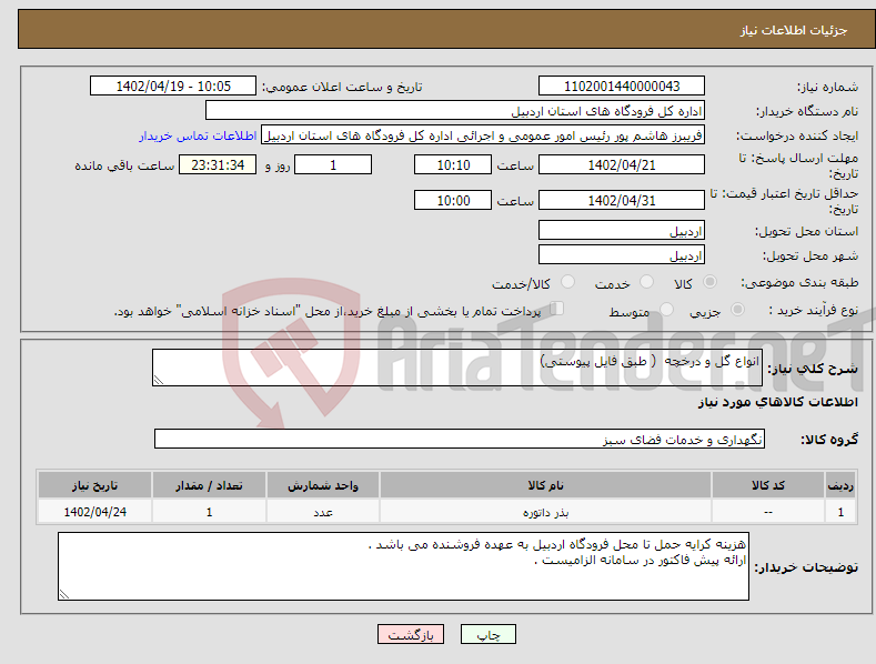 تصویر کوچک آگهی نیاز انتخاب تامین کننده-انواع گل و درخچه ( طبق فایل پیوستی)