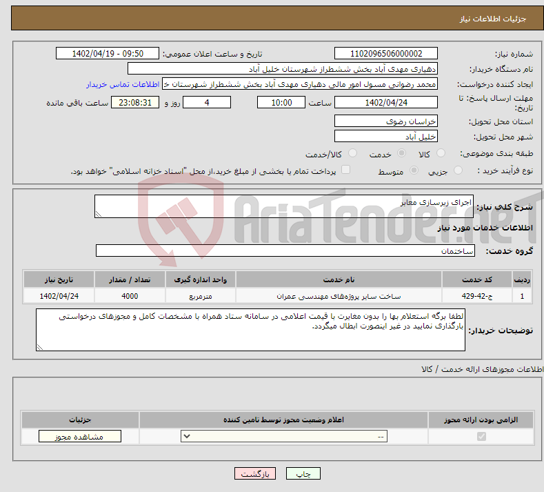 تصویر کوچک آگهی نیاز انتخاب تامین کننده-اجرای زیرسازی معابر