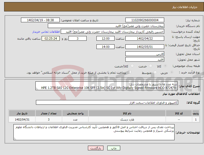 تصویر کوچک آگهی نیاز انتخاب تامین کننده-سه عدد هارد سرور با مشخصات ذیل HPE 1.2TB SAS 12G Enterprise 10K SFF (2.5in) SC 1yr Wty Digitally Signed Firmware HDD 872479-B21