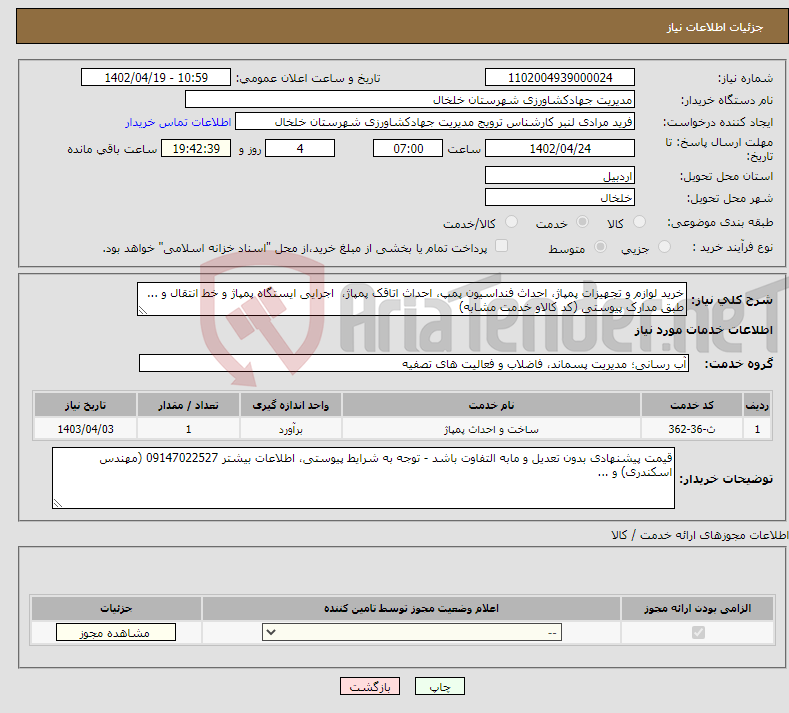 تصویر کوچک آگهی نیاز انتخاب تامین کننده-خرید لوازم و تجهیزات پمپاژ، احداث فنداسیون پمپ، احداث اتاقک پمپاژ، اجرایی ایستگاه پمپاژ و خط انتقال و ... طبق مدارک پیوستی (کد کالاو خدمت مشابه)