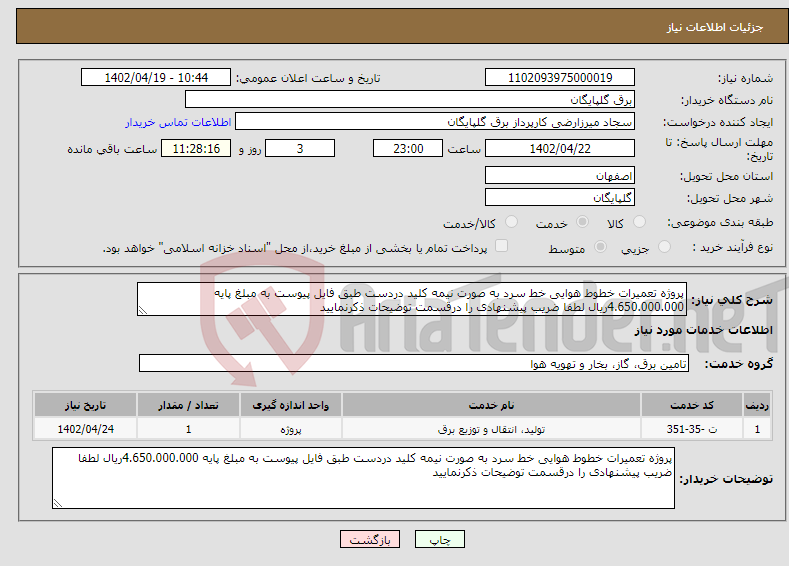 تصویر کوچک آگهی نیاز انتخاب تامین کننده-پروژه تعمیرات خطوط هوایی خط سرد به صورت نیمه کلید دردست طبق فایل پیوست به مبلغ پایه 4.650.000.000ریال لطفا ضریب پیشنهادی را درقسمت توضیحات ذکرنمایید 