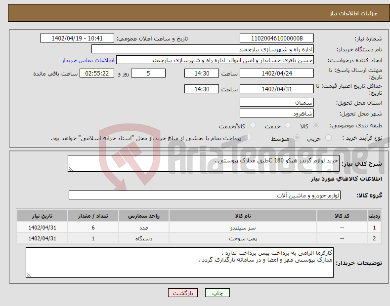 تصویر کوچک آگهی نیاز انتخاب تامین کننده-خرید لوازم گریدر هپکو 180 Cطبق مدارک پیوستی .