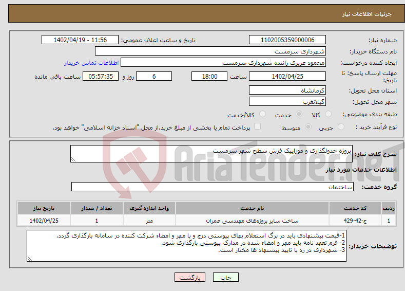 تصویر کوچک آگهی نیاز انتخاب تامین کننده-پروژه جدولگذاری و موزاییک فرش سطح شهر سرمست