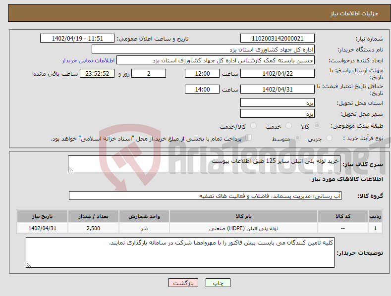 تصویر کوچک آگهی نیاز انتخاب تامین کننده-خرید لوله پلی اتیلن سایز 125 طبق اطلاعات پیوست