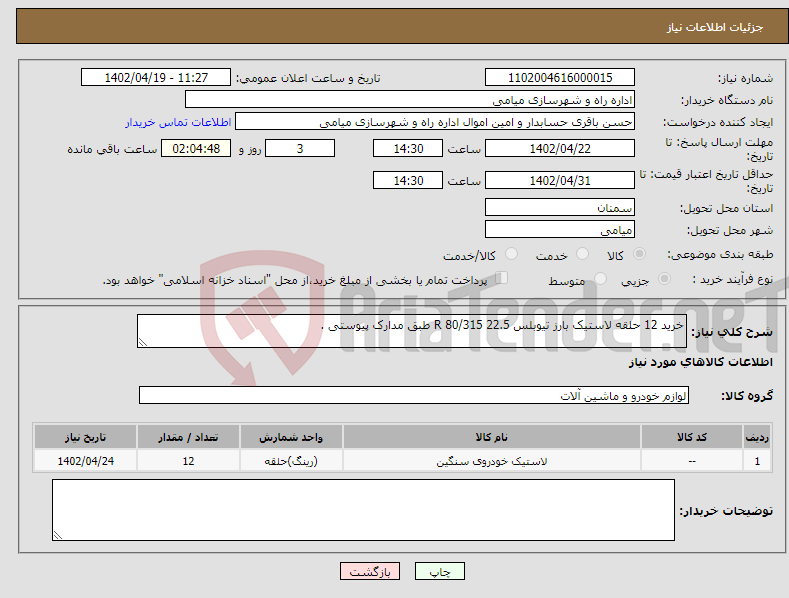 تصویر کوچک آگهی نیاز انتخاب تامین کننده-خرید 12 حلقه لاستیک بارز تیوبلس 22.5 R 80/315 طبق مدارک پیوستی .