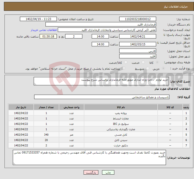 تصویر کوچک آگهی نیاز انتخاب تامین کننده-خرید لوازم ، اجرا وراه اندازی موتورخانه فرمانداری براساس شرح پیوست