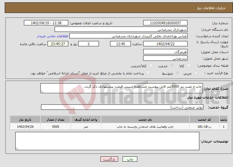 تصویر کوچک آگهی نیاز انتخاب تامین کننده-چاپ و نصب بنر 5000متر فایل پیوست مشاهده سپس قیمت پیشنهادی ذکر گردد.