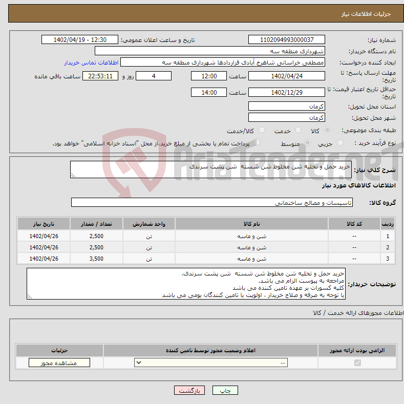 تصویر کوچک آگهی نیاز انتخاب تامین کننده-خرید حمل و تخلیه شن مخلوط شن شسته شن پشت سرندی