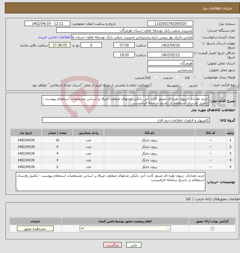 تصویر کوچک آگهی نیاز انتخاب تامین کننده-خرید تعدادی ریبون نقره ای صدور کارت آنی بانکی مدلهای متفاوت صرفا بر اساس مشخصات استعلام پیوست - تکمیل وارسال استعلام در پاسخ سامانه الزامیست 