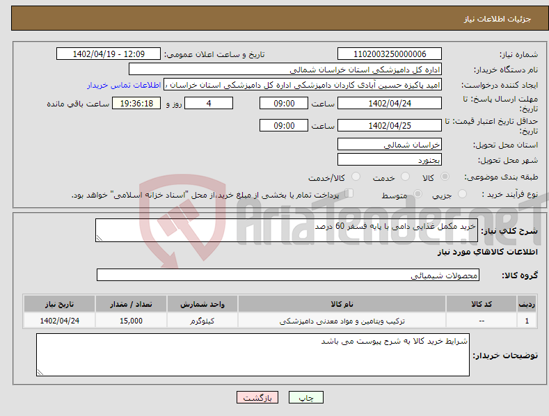 تصویر کوچک آگهی نیاز انتخاب تامین کننده-خرید مکمل غذایی دامی با پایه فسفر 60 درصد