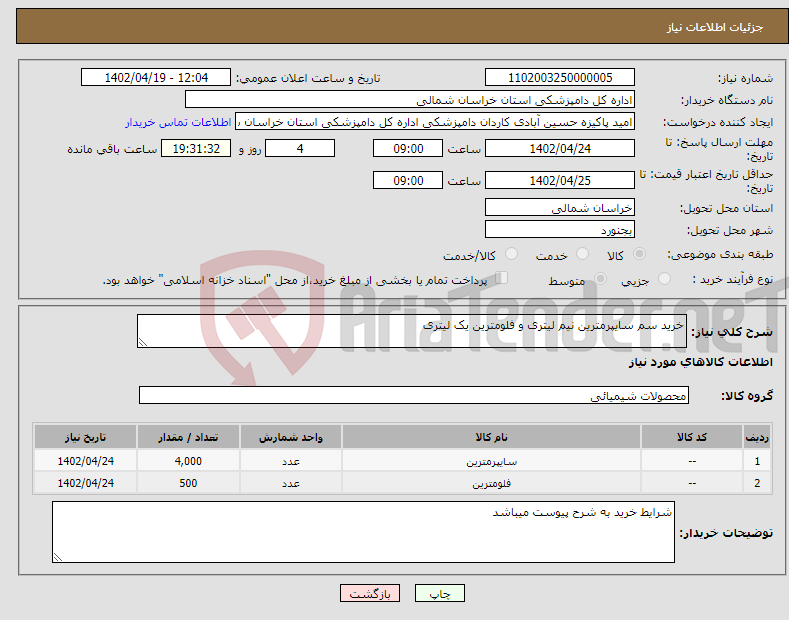 تصویر کوچک آگهی نیاز انتخاب تامین کننده-خرید سم سایپرمترین نیم لیتری و فلومترین یک لیتری