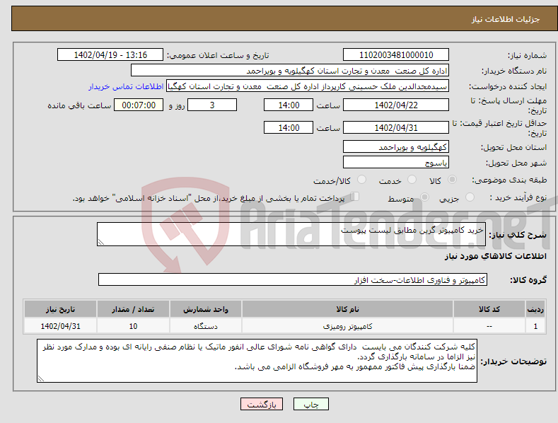 تصویر کوچک آگهی نیاز انتخاب تامین کننده-خرید کامپیوتر گرین مطابق لیست پیوست