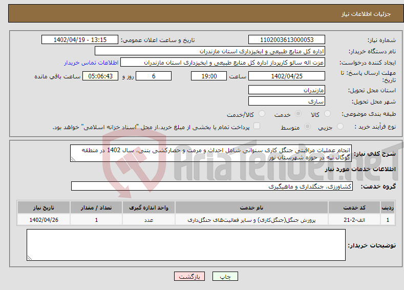 تصویر کوچک آگهی نیاز انتخاب تامین کننده-انجام عملیات مراقبتی جنگل کاری سنواتی شامل احداث و مرمت و حصارکشی بتنی، سال 1402 در منطقه گوگال تپه در حوزه شهرستان نور