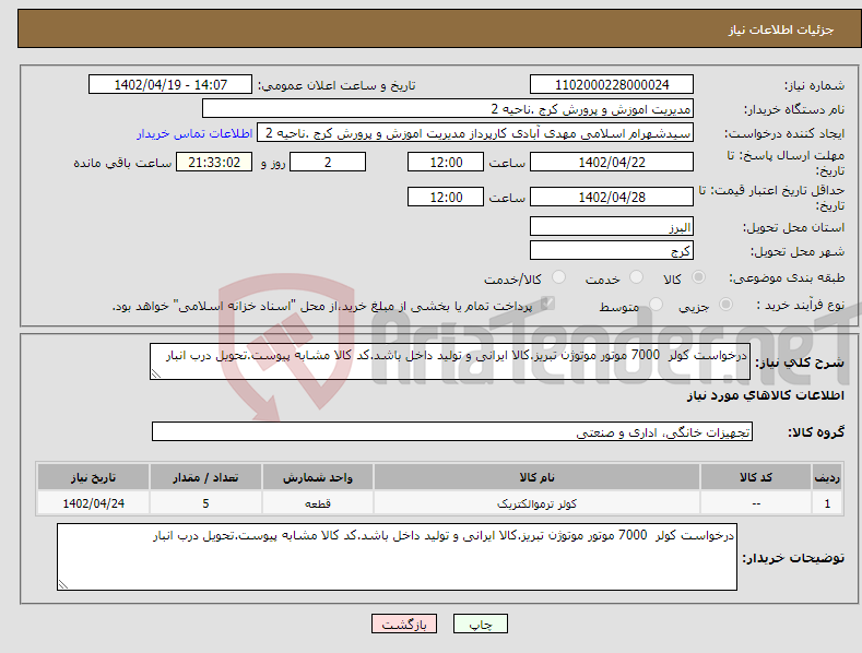 تصویر کوچک آگهی نیاز انتخاب تامین کننده-درخواست کولر 7000 موتور موتوژن تبریز.کالا ایرانی و تولید داخل باشد.کد کالا مشابه پیوست.تحویل درب انبار