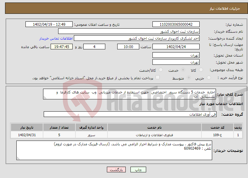 تصویر کوچک آگهی نیاز انتخاب تامین کننده-اجاره خدمات 5 دستگاه سرور اختصاصی جهت استفاده از خدمات میزبانی وب سایت های کارفرما و پشتیبانی آن