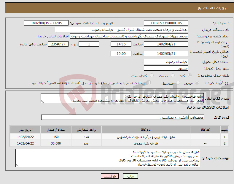 تصویر کوچک آگهی نیاز انتخاب تامین کننده-مایع ظرفشویی و لیوان یکبارمصرف شفاف (درجه یک ) لطفا ابتدا مشخصات مندرج در بخش نمایش کاتالوگ را مطالعه و پیشنهاد قیمت ثبت نمایید. 