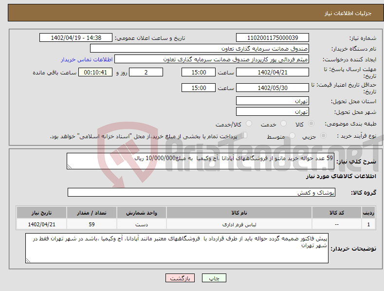 تصویر کوچک آگهی نیاز انتخاب تامین کننده-59 عدد حواله خرید مانتو از فروشگاههای آپادانا ،آج وکیمیا به مبلغ10/000/000 ریال 