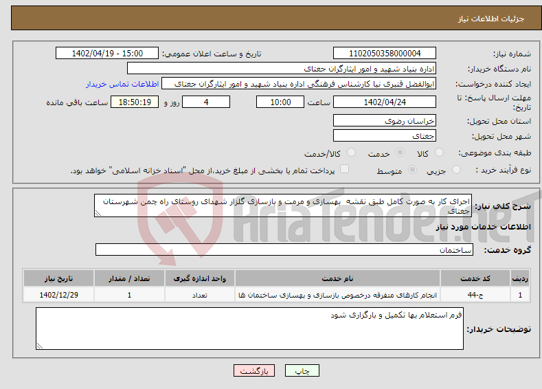 تصویر کوچک آگهی نیاز انتخاب تامین کننده-اجرای کار به صورت کامل طبق نقشه بهسازی و مرمت و بازسازی گلزار شهدای روستای راه چمن شهرستان جغتای 