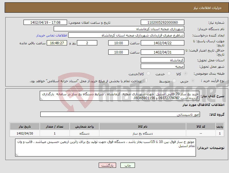 تصویر کوچک آگهی نیاز انتخاب تامین کننده-خرید یخ ساز 70 قالبی استیل جهت شهرداری صحنه. کرمانشاه . شرایط دستگاه یخ ساز در سامانه بارگذاری گردیده است 09372774747 و 09365901156.