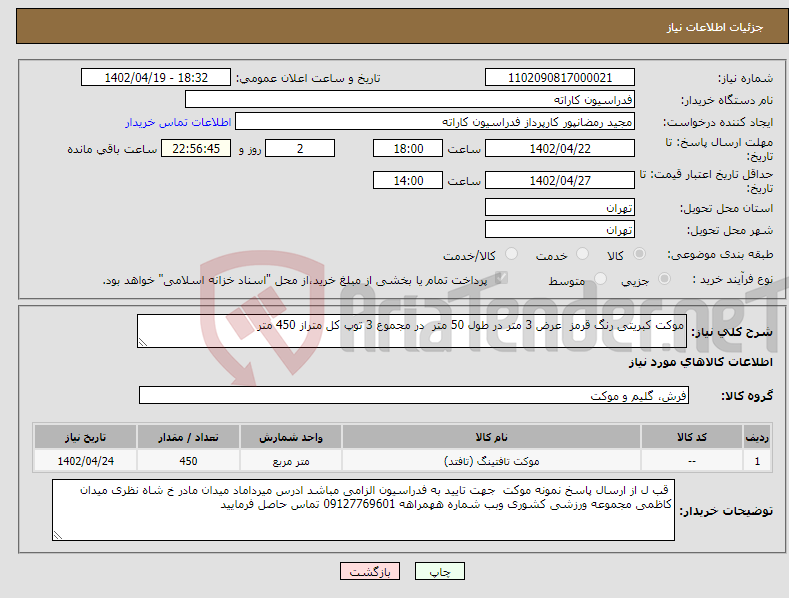 تصویر کوچک آگهی نیاز انتخاب تامین کننده-موکت کبریتی رنگ قرمز عرض 3 متر در طول 50 متر در مجموع 3 توپ کل متراز 450 متر 