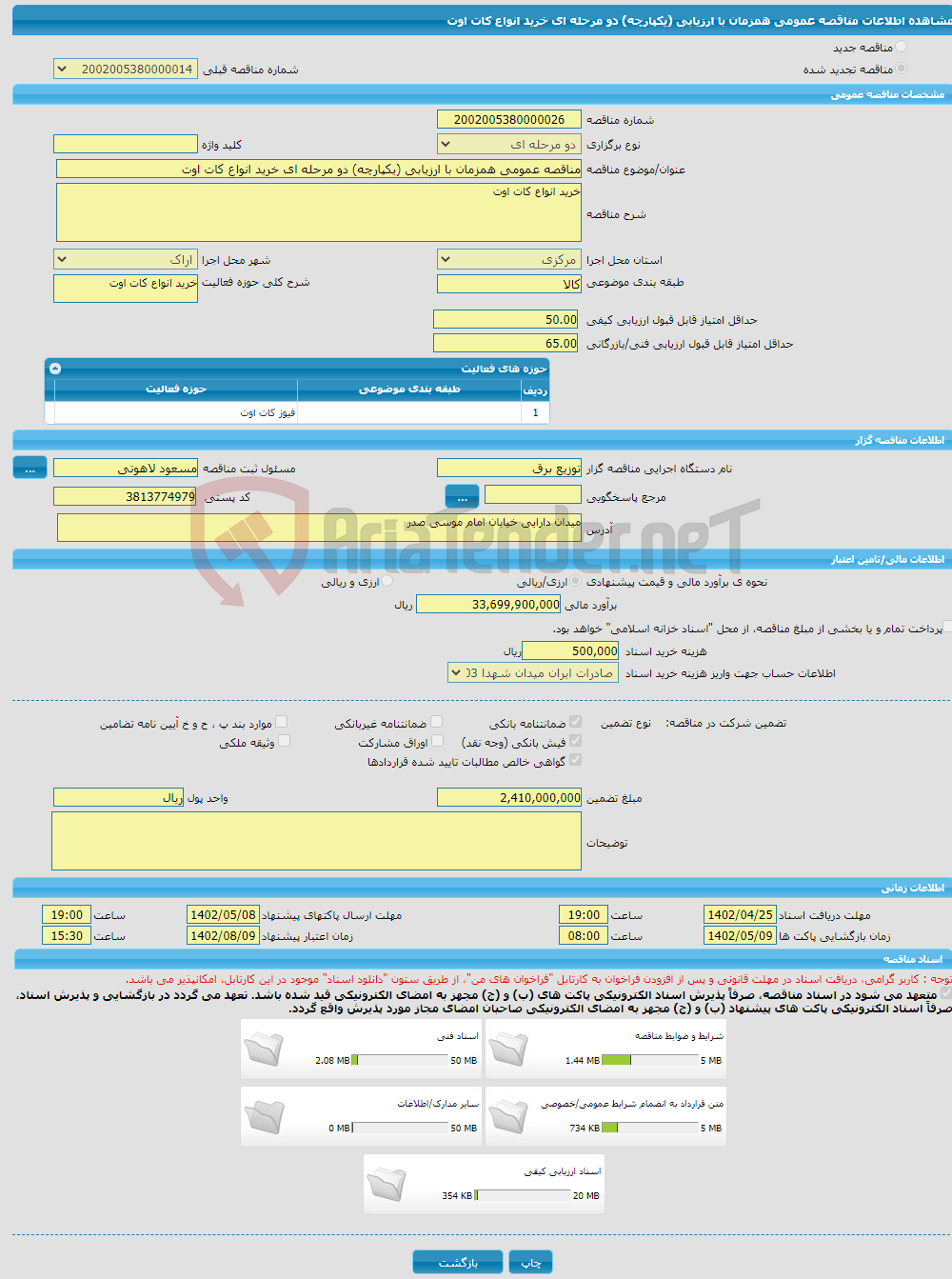 تصویر کوچک آگهی مناقصه عمومی همزمان با ارزیابی (یکپارچه) دو مرحله ای خرید انواع کات اوت 