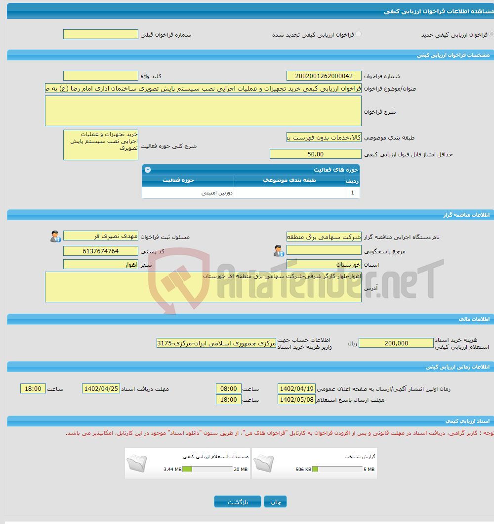 تصویر کوچک آگهی فراخوان ارزیابی کیفی خرید تجهیزات و عملیات اجرایی نصب سیستم پایش تصویری ساختمان اداری امام رضا (ع) به صورت PC