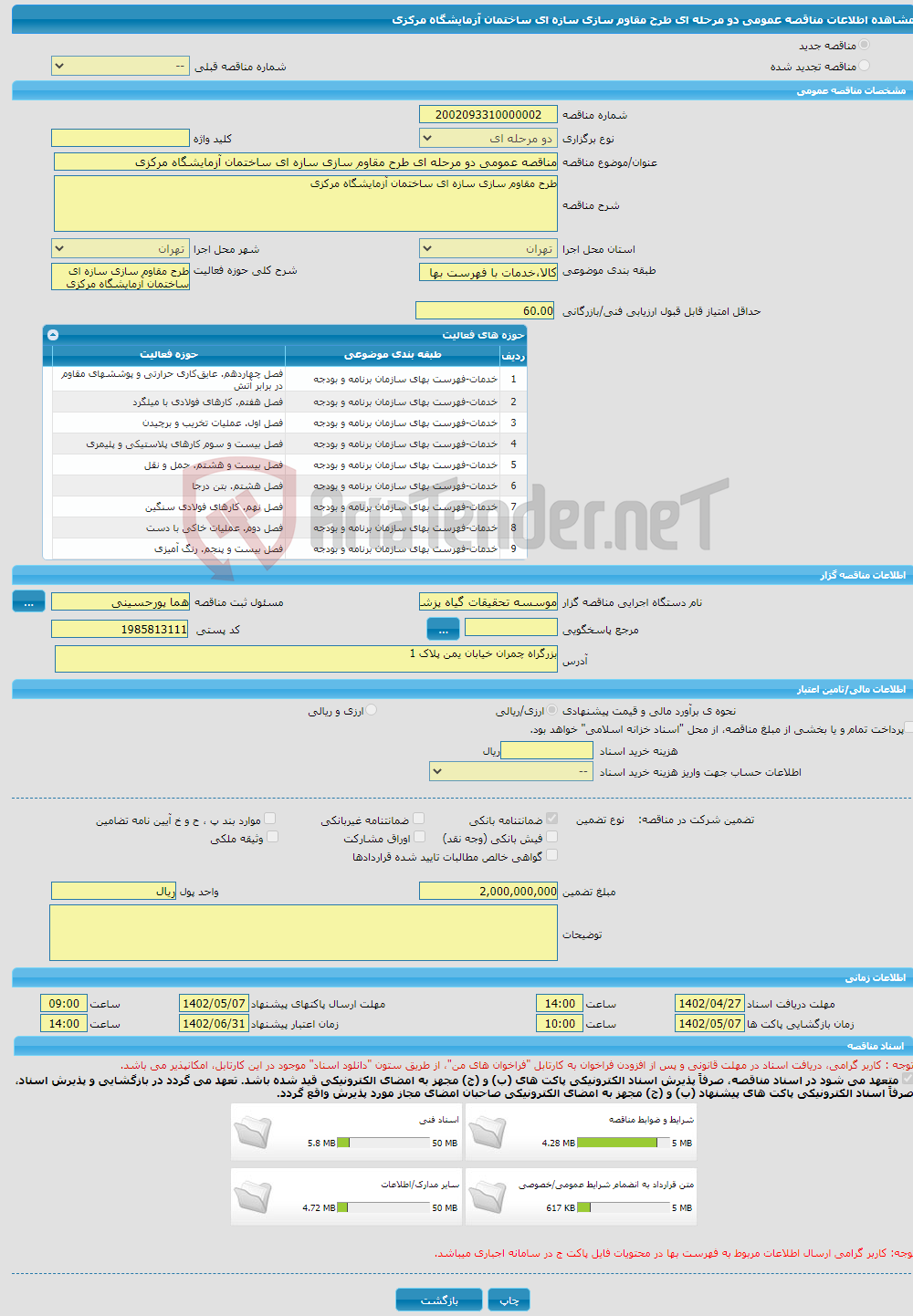 تصویر کوچک آگهی مناقصه عمومی دو مرحله ای طرح مقاوم سازی سازه ای ساختمان آزمایشگاه مرکزی 