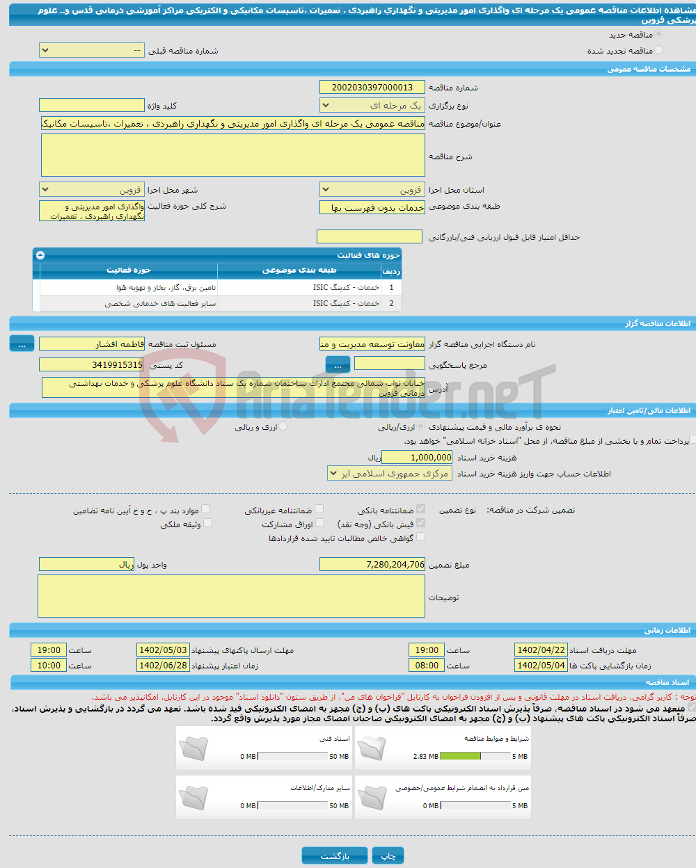 تصویر کوچک آگهی مناقصه عمومی یک مرحله ای واگذاری امور مدیریتی و نگهداری راهبردی ، تعمیرات ،تاسیسات مکانیکی و الکتریکی مراکز آموزشی درمانی قدس و.. علوم پزشکی قزوین