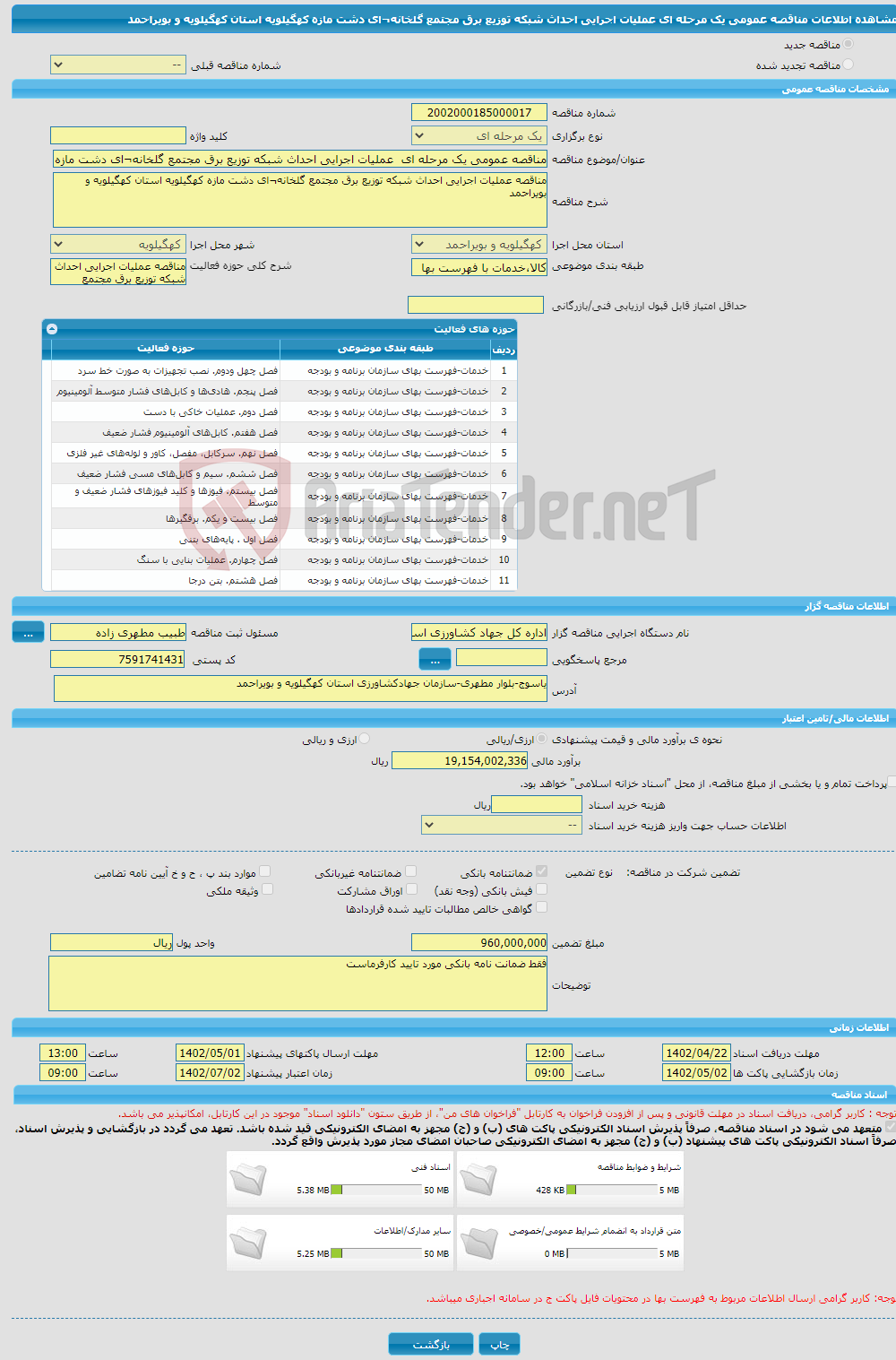 تصویر کوچک آگهی مناقصه عمومی یک مرحله ای عملیات اجرایی احداث شبکه توزیع برق مجتمع گلخانه¬ای دشت مازه کهگیلویه استان کهگیلویه و بویراحمد