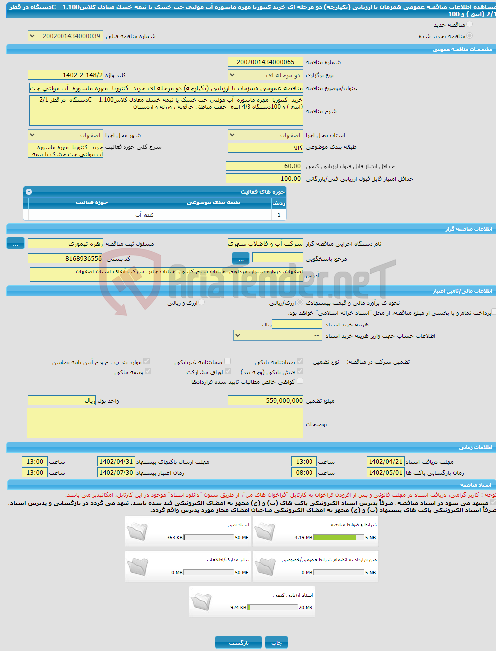 تصویر کوچک آگهی مناقصه عمومی همزمان با ارزیابی (یکپارچه) دو مرحله ای خرید کنتوربا مهره ماسوره آب مولتی جت خشک یا نیمه خشک معادل کلاسC – 1.100دستگاه در قطر 2/1 (اینچ ) و 100