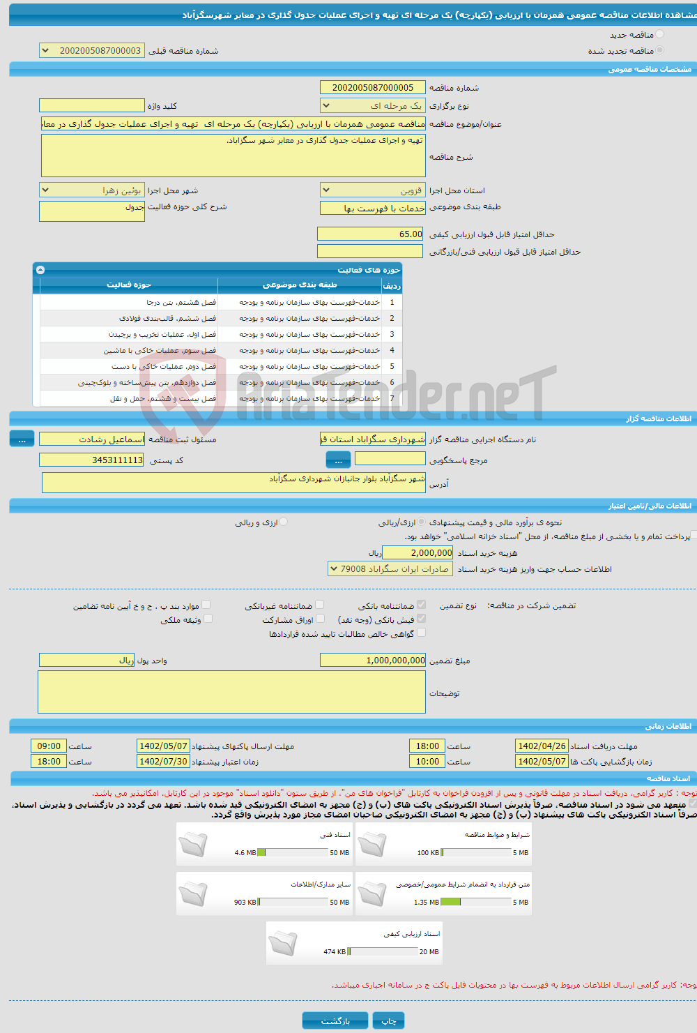 تصویر کوچک آگهی مناقصه عمومی همزمان با ارزیابی (یکپارچه) یک مرحله ای تهیه و اجرای عملیات جدول گذاری در معابر شهرسگزآباد