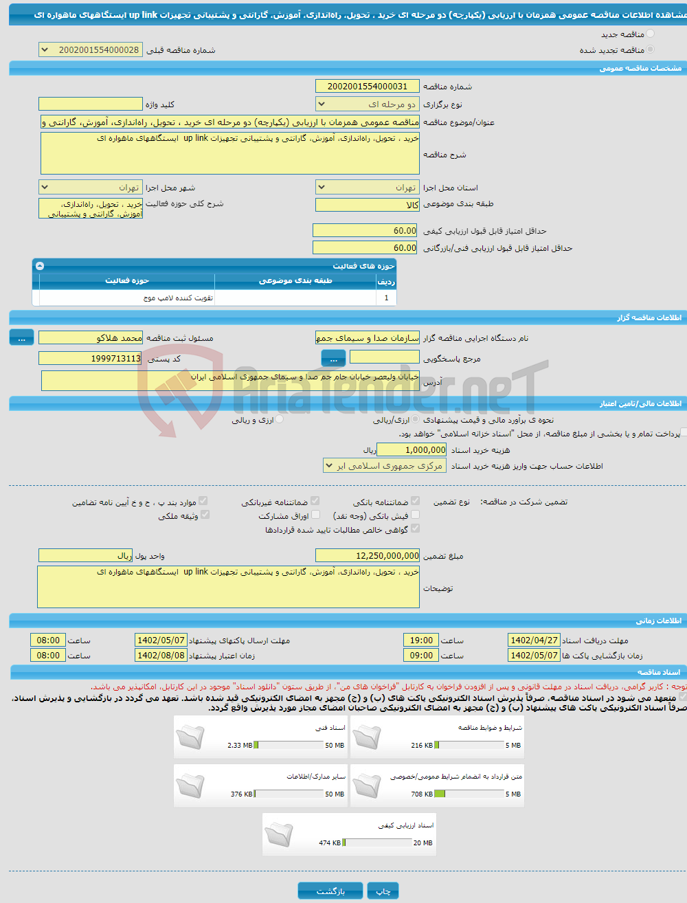 تصویر کوچک آگهی مناقصه عمومی همزمان با ارزیابی (یکپارچه) دو مرحله ای خرید ، تحویل، راه‌اندازی، آموزش، گارانتی و پشتیبانی تجهیزات up link ایستگاههای ماهواره ای