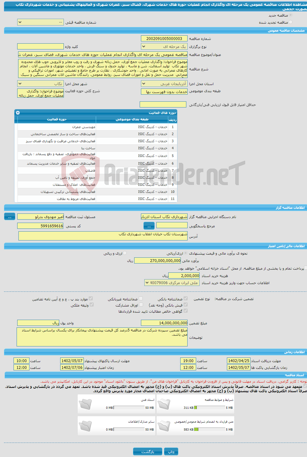 تصویر کوچک آگهی مناقصه عمومی یک مرحله ای واگذاری انجام عملیات حوزه های خدمات شهری، فضای سبز، عمران شهری و فعالیتهای پشتیبانی و خدمات شهرداری تکاب بصورت حجمی 