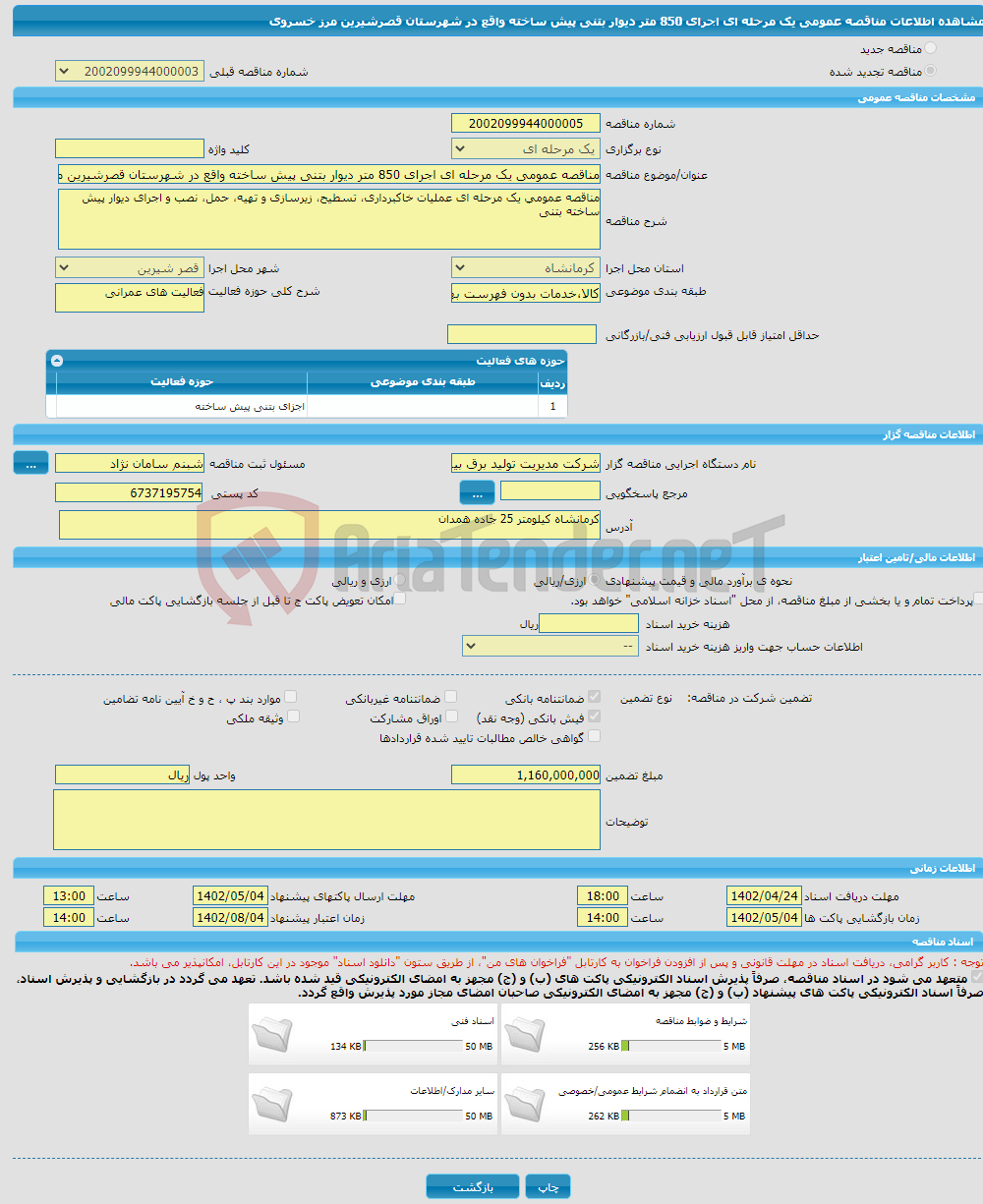 تصویر کوچک آگهی مناقصه عمومی یک مرحله ای اجرای 850 متر دیوار بتنی پیش ساخته واقع در شهرستان قصرشیرین مرز خسروی